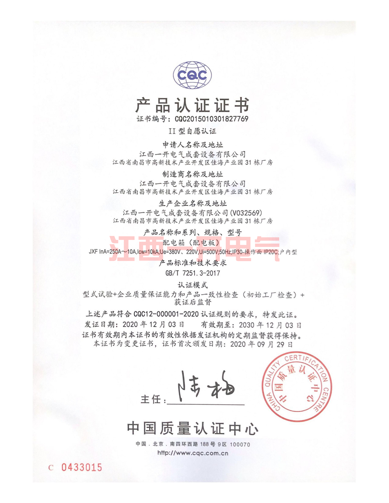 CQC产品质量认证-JXF配电箱系